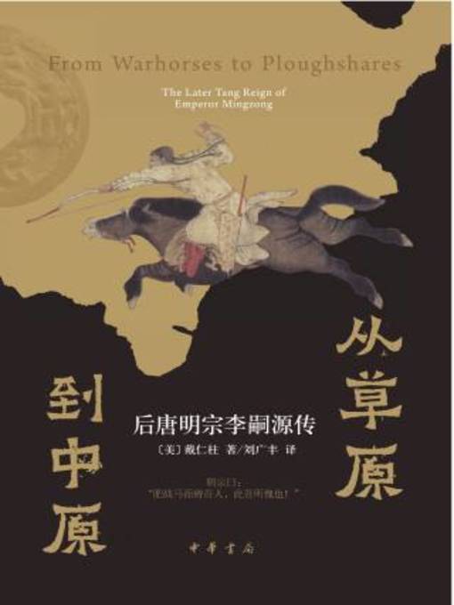 Title details for 中华书局出品 by （美）戴仁柱著 - Available